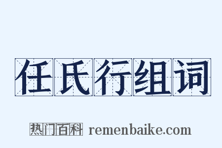 任氏行组词是什么意思的图片